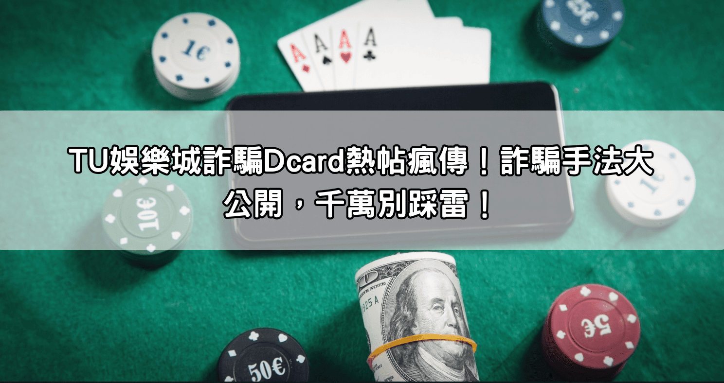 TU娛樂城詐騙Dcard熱帖瘋傳！詐騙手法大公開，千萬別踩雷！